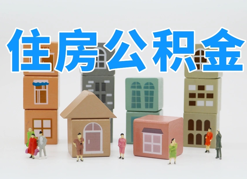 公积金个人需要缴纳多少-莱芜公积金代办平台