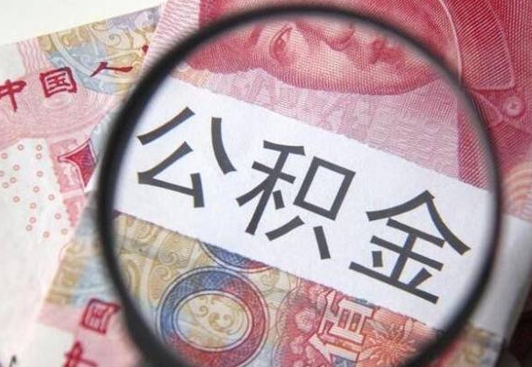 公积金账户出现余额不足-莱芜公积金代办服务